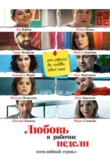 Постер сериала Любовь в рабочие недели (2020)