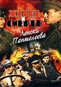 Постер сериала Жизнь и смерть Леньки Пантелеева (2006)