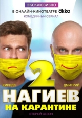 Постер сериала Нагиев на карантине (2020)