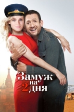 Постер фильма Замуж на два дня (2012)