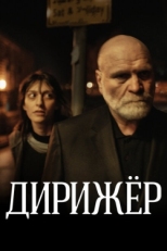 Постер фильма Дирижёр (2012)