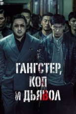 Постер фильма Гангстер, коп и дьявол (2019)