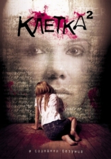 Постер фильма Клетка 2 (2009)