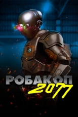 Постер мультфильма Робакоп 2077 (2019)