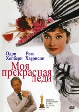 Постер фильма Моя прекрасная леди (1964)