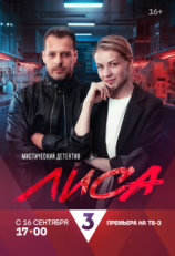 Постер сериала Лиса (2024)