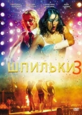 Постер фильма Шпильки 3 (2010)