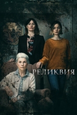 Постер фильма Реликвия (2020)