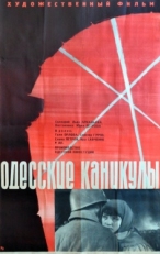 Постер фильма Одесские каникулы (1965)