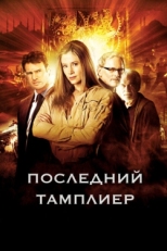 Постер фильма Последний тамплиер (2009)