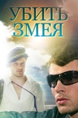 Постер сериала Убить Змея (2007)