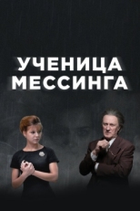 Постер сериала Ученица Мессинга (2019)