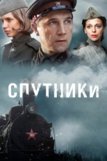 Постер сериала Спутники (2015)