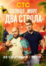 Постер сериала Солнце, море, два ствола (2024)