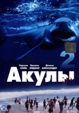 Постер фильма Акулы 2 (2000)