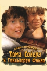 Постер сериала Приключения Тома Сойера и Гекльберри Финна (1981)