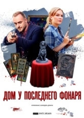 Постер сериала Дом у последнего фонаря (2017)