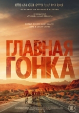 Постер фильма Трудные мили (2023)