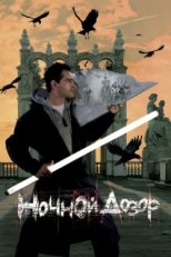 Постер фильма Ночной дозор (2004)