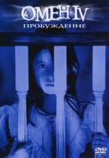 Постер фильма Омен 4: Пробуждение (1991)