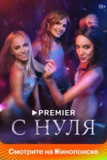 Постер сериала С нуля (2022)