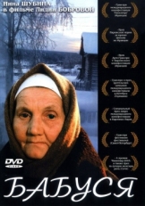 Постер фильма Бабуся (2003)