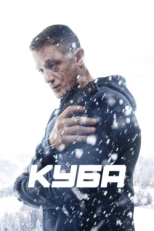 Постер сериала Куба (2016)