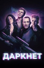 Постер сериала Даркнет (2022)