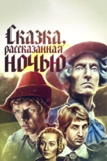 Постер фильма Сказка, рассказанная ночью (1981)