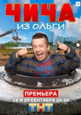 Постер сериала Чича из Ольги (2020)