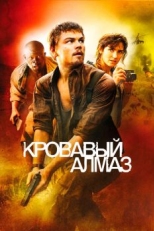 Постер фильма Кровавый алмаз (2006)