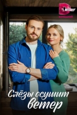 Постер сериала Слезы осушит ветер (2022)