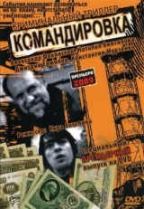 Постер фильма Командировка (2009)