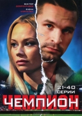 Постер сериала Чемпион (2008)