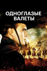 Постер фильма Одноглазые валеты (1961)