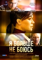 Постер сериала Я больше не боюсь (2014)