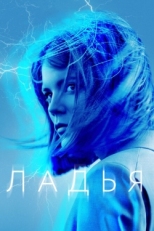 Постер сериала Ладья (2019)