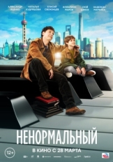 Постер фильма Ненормальный (2024)