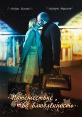 Постер фильма Путешествие во влюбленность (2007)