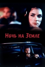 Постер фильма Ночь на Земле (1991)