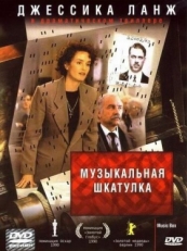 Постер фильма Музыкальная шкатулка (1989)