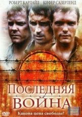 Постер фильма Последняя война (2001)