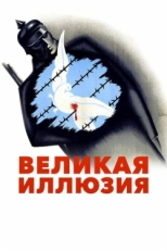 Постер фильма Великая иллюзия (1937)