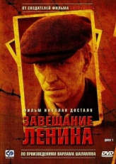 Постер сериала Завещание Ленина (2007)