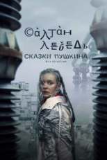 Постер сериала Сказки Пушкина. Для взрослых (2021)