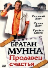 Постер фильма Братан Мунна: Продавец счастья (2003)