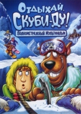 Постер мультфильма Отдыхай, Скуби Ду (2007)