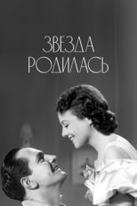 Постер фильма Звезда родилась (1937)