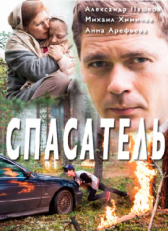 Постер сериала Спасатель (2017)