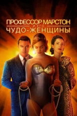 Постер фильма Профессор Марстон и его Чудо-женщины (2017)